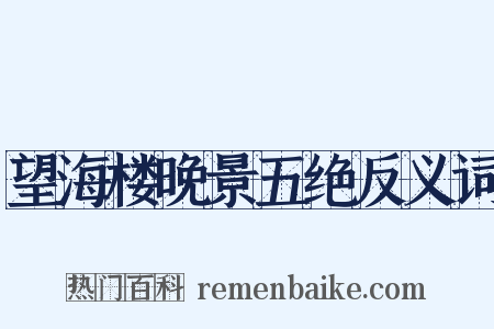 望海楼晚景五绝反义词是什么意思的图片